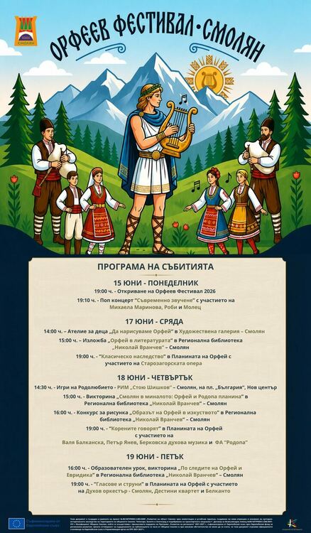 Михаела Маринова, Роби, „Молец“ и Държавна опера – Стара Загора гостуват на Орфеевия фестивал в Смолян