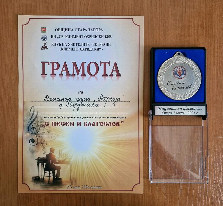 Дамска вокална група „Ахрида“ получи грамота от национален фестивал