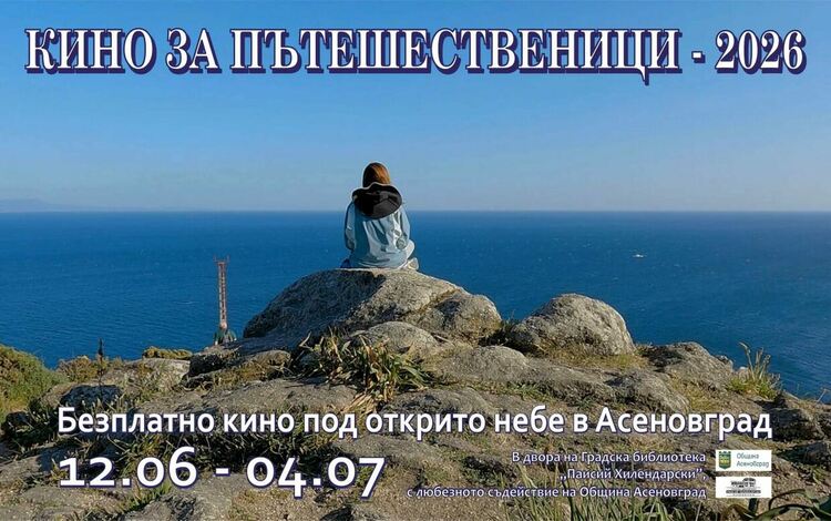 "Кино за пътешественици" отново в Асеновград