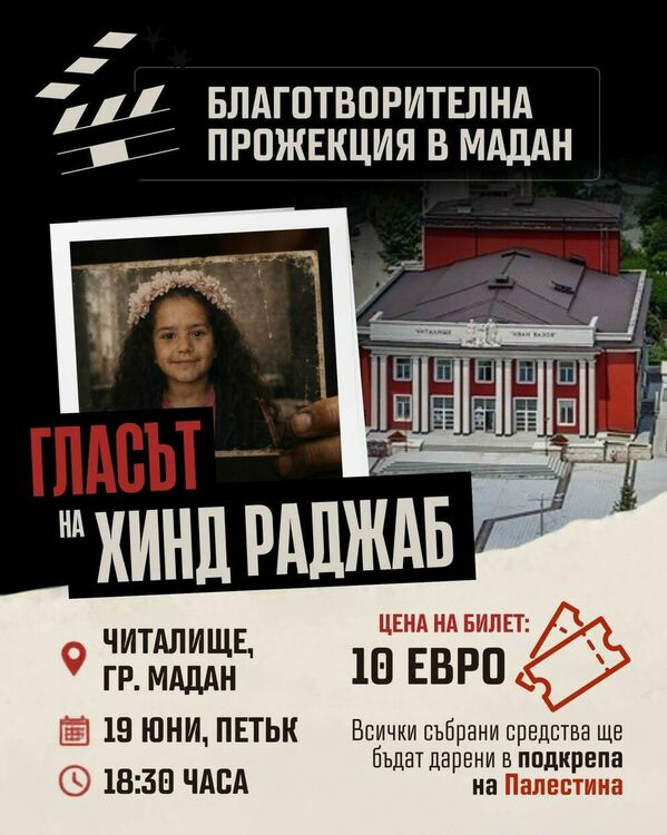 Благотворителна прожекция в Мадан: Филмът „Гласът на Хинд Раджаб“ в подкрепа на Палестина