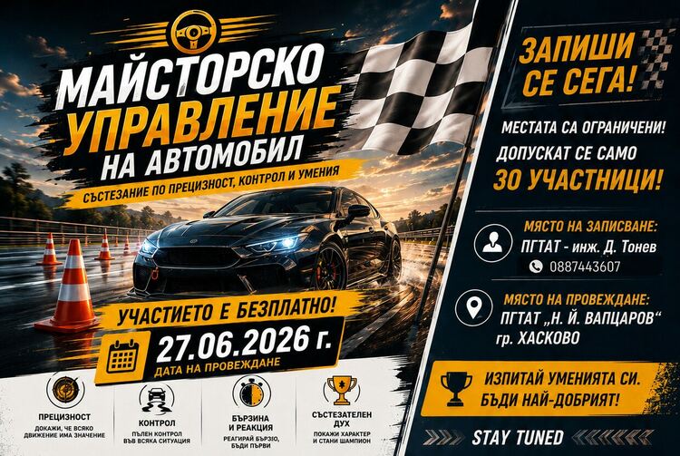Адреналин, прецизност и контрол - ПГТАТ „Н. Й. Вапцаров“ организира състезание за майсторско управление на автомобил