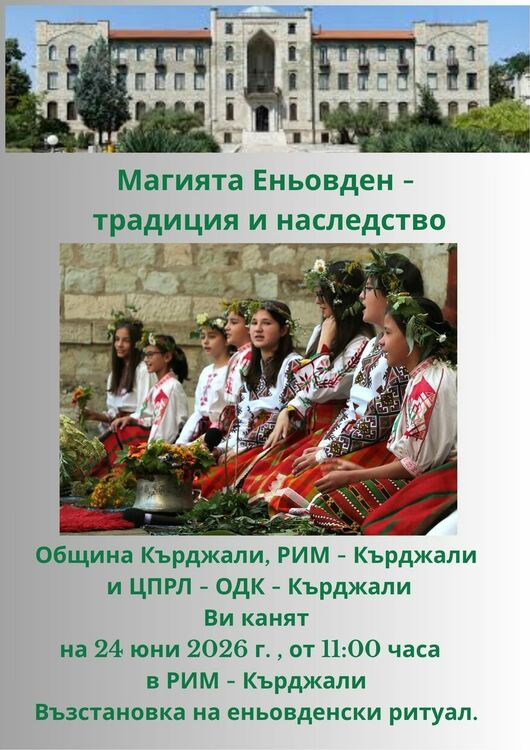                                             Магията на Еньовден  