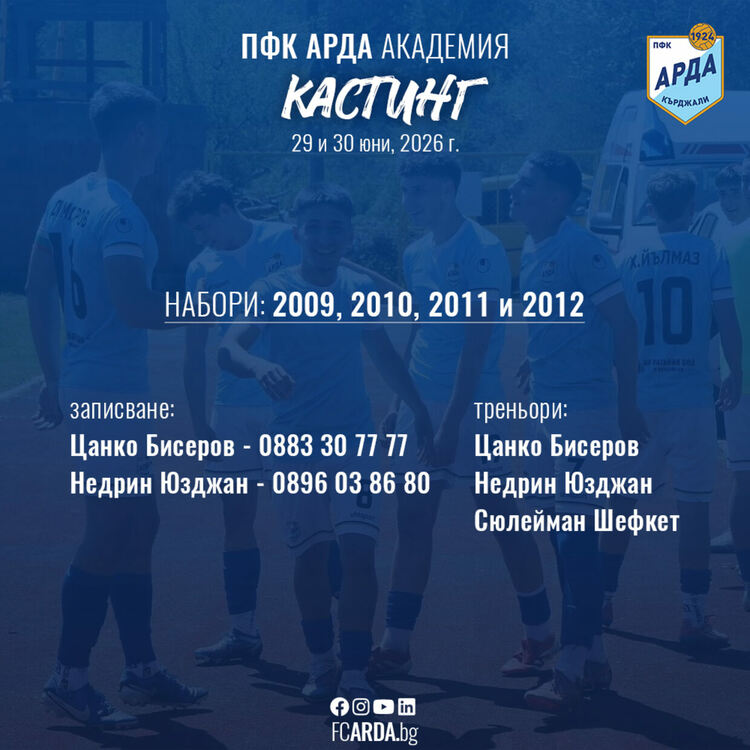 Провеждат кастинг за школата на ПФК АРДА