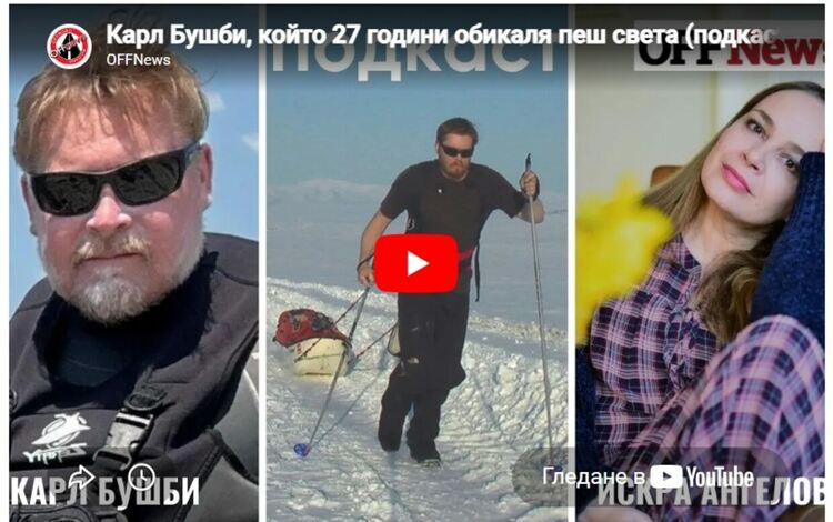 Карл Бушби - човекът, който 27 години върви към дома си и обиколи света пеша. Днес Бушби не може да премине Ламанша