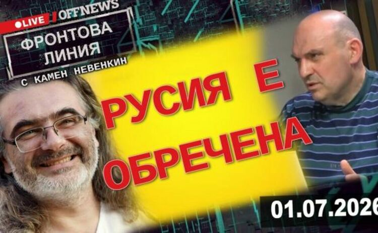 Русия е обречена, ако спешно не промени нещо. Фронтова линия с Камен Невенкин 01.07.2026