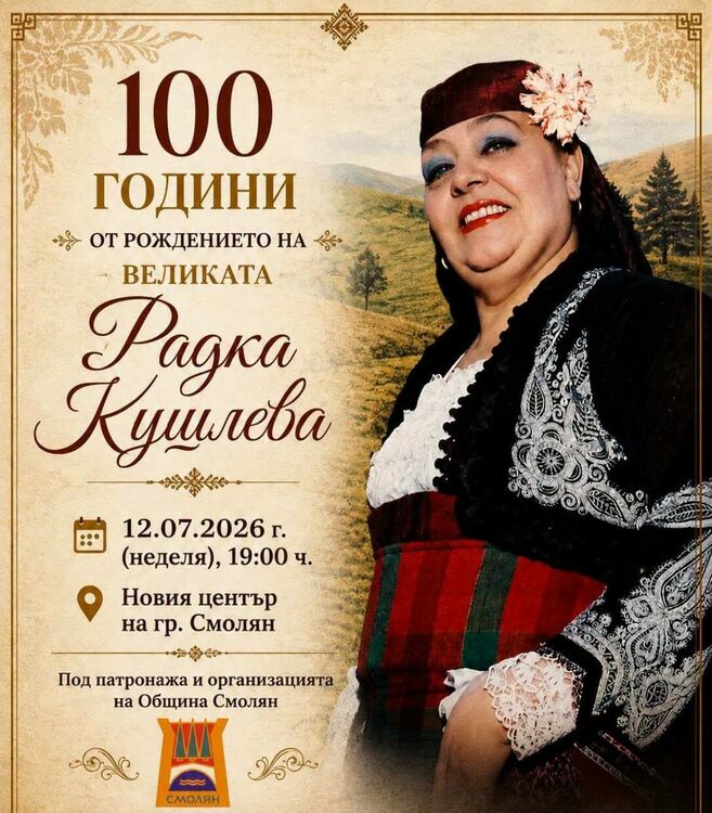 Смолян отбелязва 100 години от рождението на Радка Кушлева с тържествен концерт