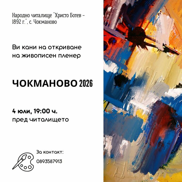 Живописен пленер „Чокманово 2026“ събира утвърдени художници в Родопите
