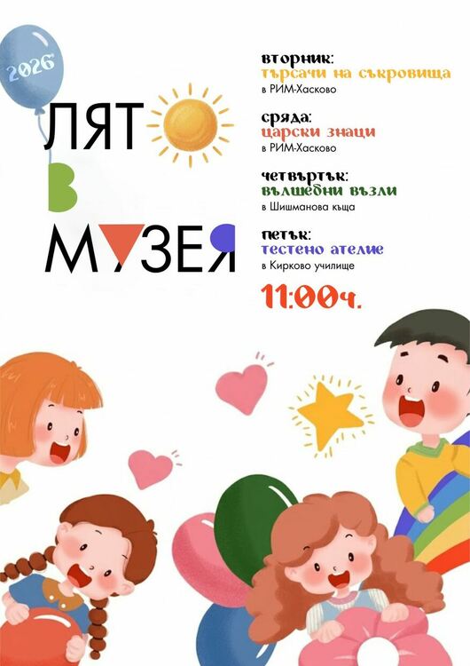 „Лято в музея“ събира деца на творчески ателиета през целия юли в Хасково