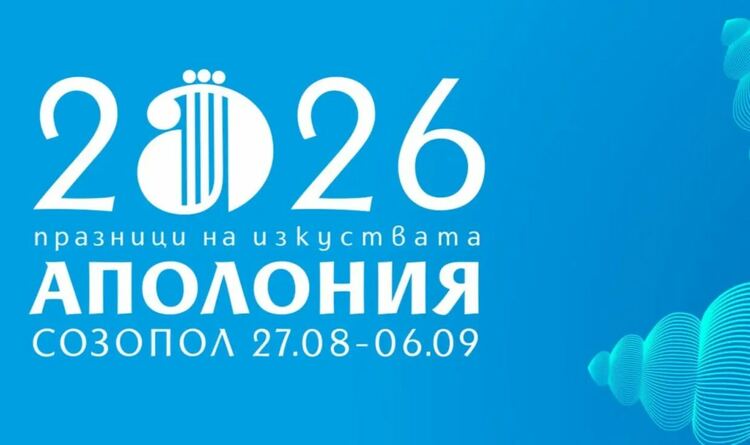 Созопол се приготвя за култура и изкуствата в рамките на фестивала Аполония 2026