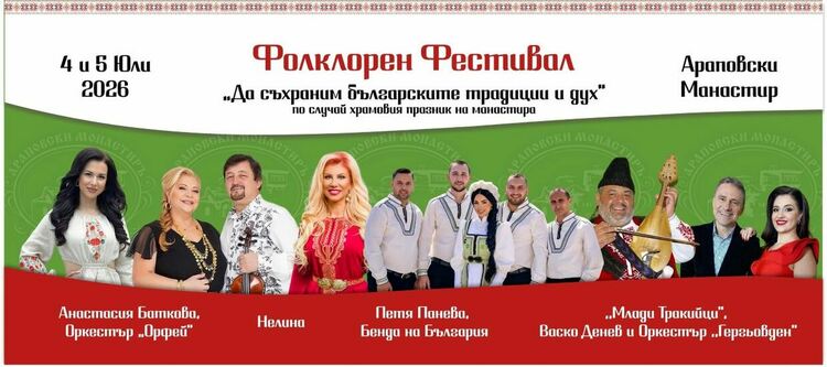 „Да съхраним българските традиции и дух“ 2026 г. в Араповски манастир край Асеновград