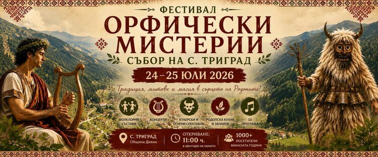 Триград кани на „Орфически мистерии 2026“ – два дни магия, фолклор и огън в сърцето на Родопите