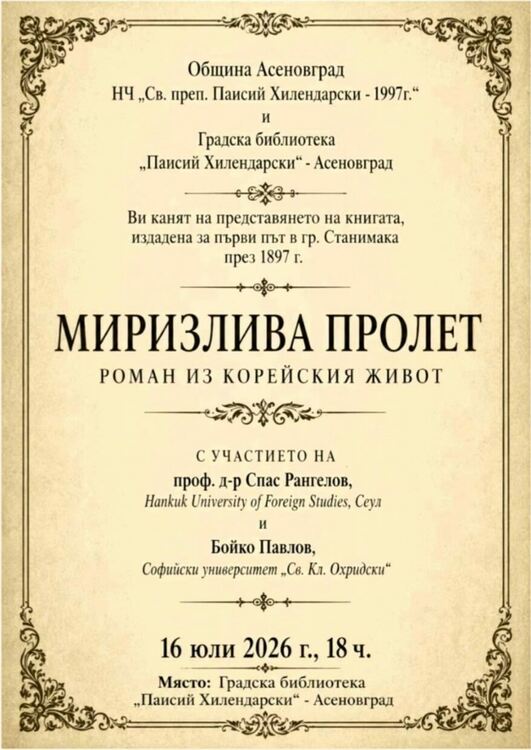 В Асеновград представят книга, издадена за първи път в Станимака през 1897 г.