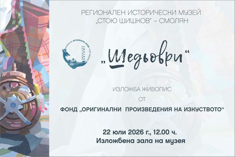 Откриват изложба „Шедьоври“ в Смолянския музей  