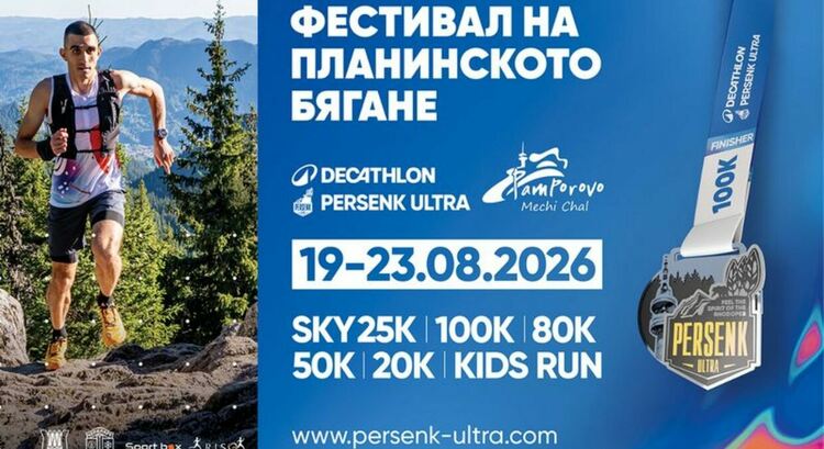 Пампорово посреща DECATHLON Persenk Ultra с пет дни спорт, приключения и фестивални емоции