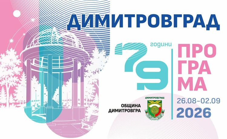 Б.Т.Р., Тони Димитрова, Deep Zone Project, Вики Алмазиду, Нелина и впечатляващо пиротехническо шоу за празника на Димитровград