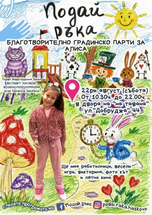 „Подай ръка“ на Алиса, за да сбъднем мечтата ѝ: „Искам дясната ми ръчичка да бъде силна като лявата“