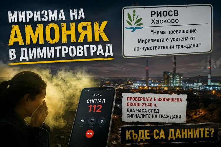 РИОСВ: Няма превишения на амоняк. Миризмата била усетена от „по-чувствителни граждани“, 2 часа след сигнал