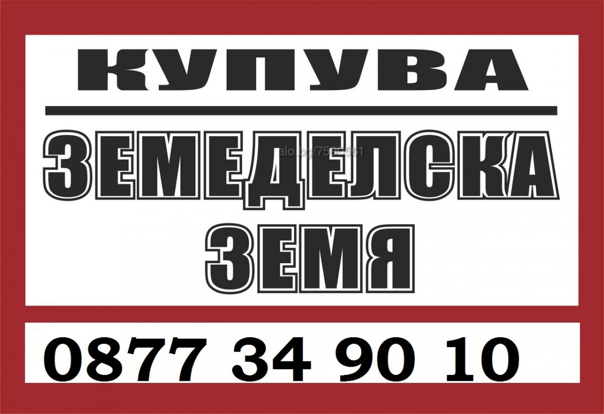 1.	Купувам ЗЕМЕДЕЛСКА ЗЕМЯ в цяла България