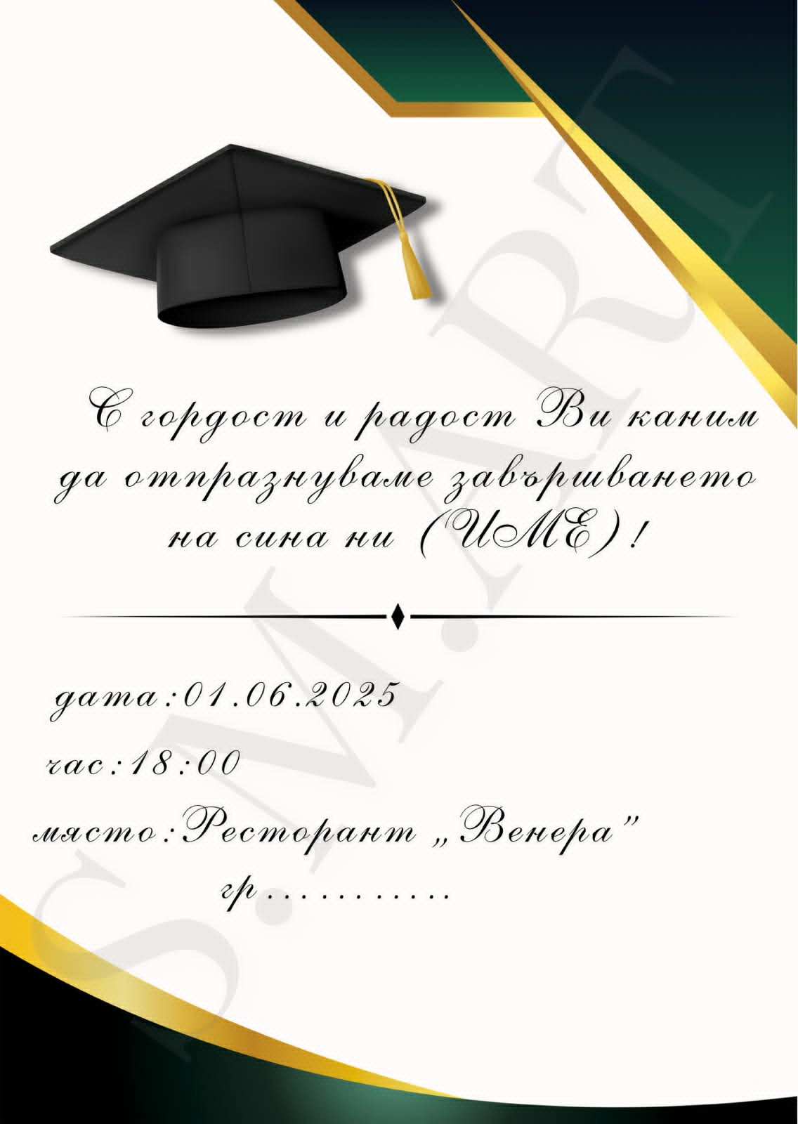 Персонализиране на покани, визитки, рекламни брошури и др.